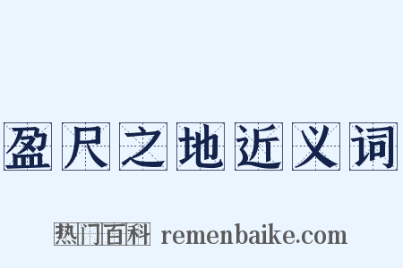 盈尺之地近义词是什么意思的图片